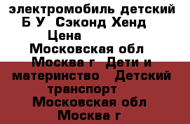 Mercedes Benz GL63 электромобиль детский Б/У (Сэконд Хенд) › Цена ­ 11 000 - Московская обл., Москва г. Дети и материнство » Детский транспорт   . Московская обл.,Москва г.
